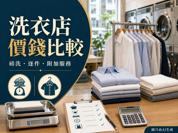 洗衣店價錢比較封面：磅洗、逐件衣物、洗衣機和計算機