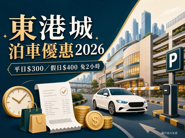 東港城泊車優惠2026封面：免費泊車門檻、時租及港鐵轉乘收費
