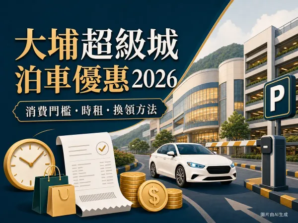大埔超級城泊車優惠2026：平日免費泊車門檻、假日積分換泊與時租