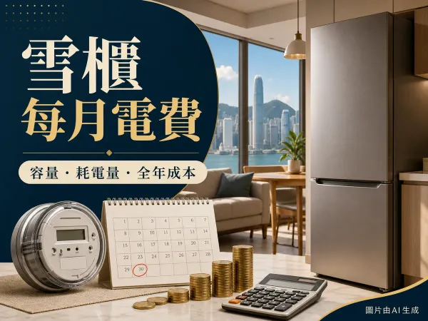 雪櫃每月電費封面：雪櫃、電錶、月曆、硬幣和計算機