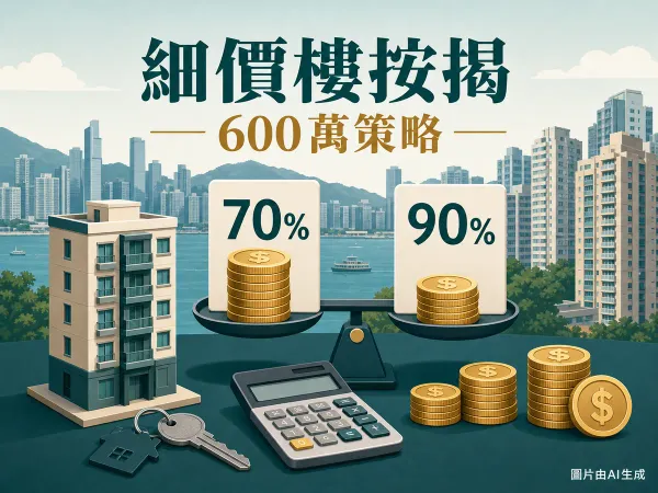 細價樓按揭2026插圖：以香港住宅、硬幣及計算機比較600萬樓的70%與90%按揭