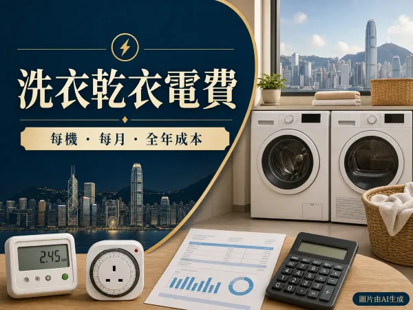 洗衣乾衣電費封面：洗衣機、乾衣機、電錶和計算機