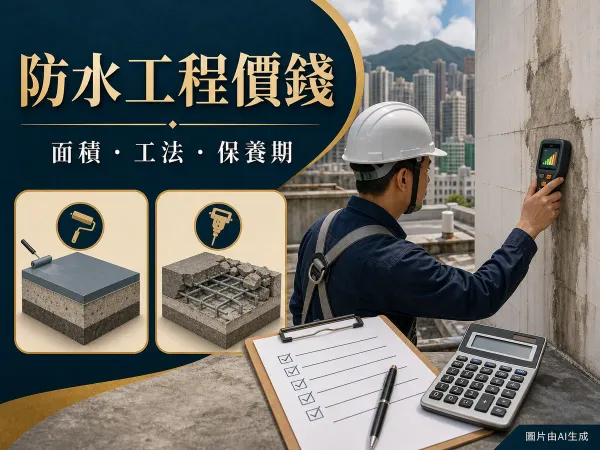 防水工程價錢封面：技師檢查外牆滲水、防水層示意和報價表