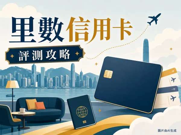 里數信用卡評測插圖：香港天際線、飛機、信用卡、護照及機場貴賓室