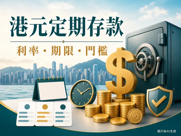 港元定期存款比較插圖：銀行金庫、港元硬幣、時鐘、日曆、比較卡及香港維港天際線