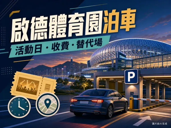 啟德體育園泊車攻略插圖：體育場館、停車場P字標誌、私家車、活動門票、電動車充電插頭及港元硬幣