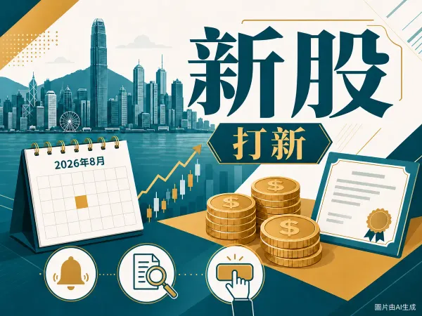香港新股IPO日曆2026年8月：招股截止、上市日期與入場費示意圖