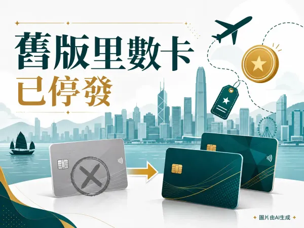 已停發的AE國泰航空尊尚信用卡示意插圖：灰色舊卡以叉號標記，箭頭指向兩張無品牌示意新卡，配飛機、里數圖示及維港天際線，標題為「舊版里數卡」「已停發」，附圖片由AI生成標示。