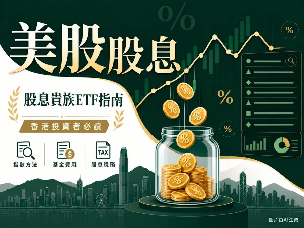 美股股息ETF指南插圖：維港及美國城市剪影、金幣玻璃罐、無價錢核對清單與起伏示意線，標示指數方法、基金費用和股息稅務，附圖片由AI生成標示。