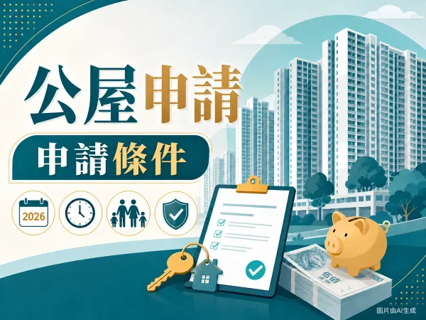 公屋申請插圖：申請條件標題、香港住宅大廈、家庭與時鐘圖示、文件清單、鎖匙和儲蓄豬；右下角標示圖片由AI生成，沒有輪候年期承諾。