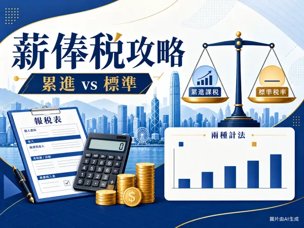 薪俸稅計法插圖：累進與標準兩種計法、天秤、報稅表及香港天際線；示意圖沒有標示稅率或入息門檻。