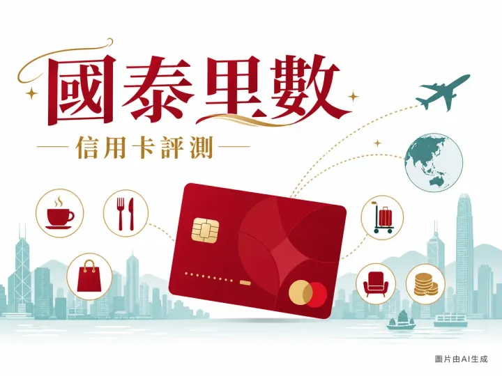 渣打國泰 Mastercard 信用卡評測編輯插畫