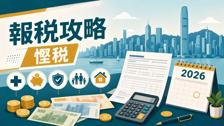 香港報稅2026懶人包封面圖