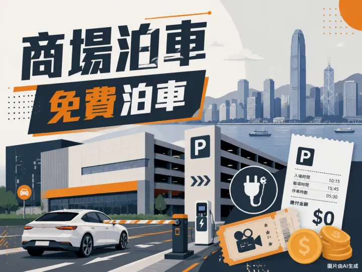 九龍灣MegaBox商場泊車優惠插圖：東九龍海濱、大型商場停車場P字標誌、私家車、電動車充電插頭、戲票與港元硬幣