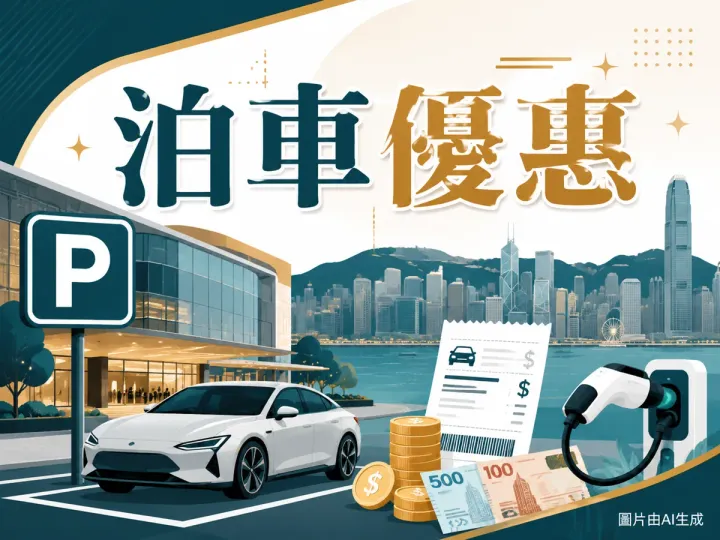 金鐘太古廣場商場泊車優惠插圖：香港天際線、停車場P字標誌、私家車、泊車收據、港元硬幣與電動車充電圖標